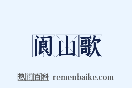 阆山歌是什么意思的图片